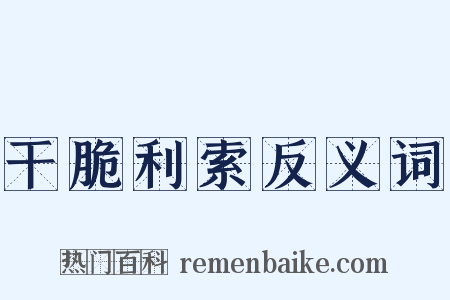 干脆利索反义词是什么意思的图片
